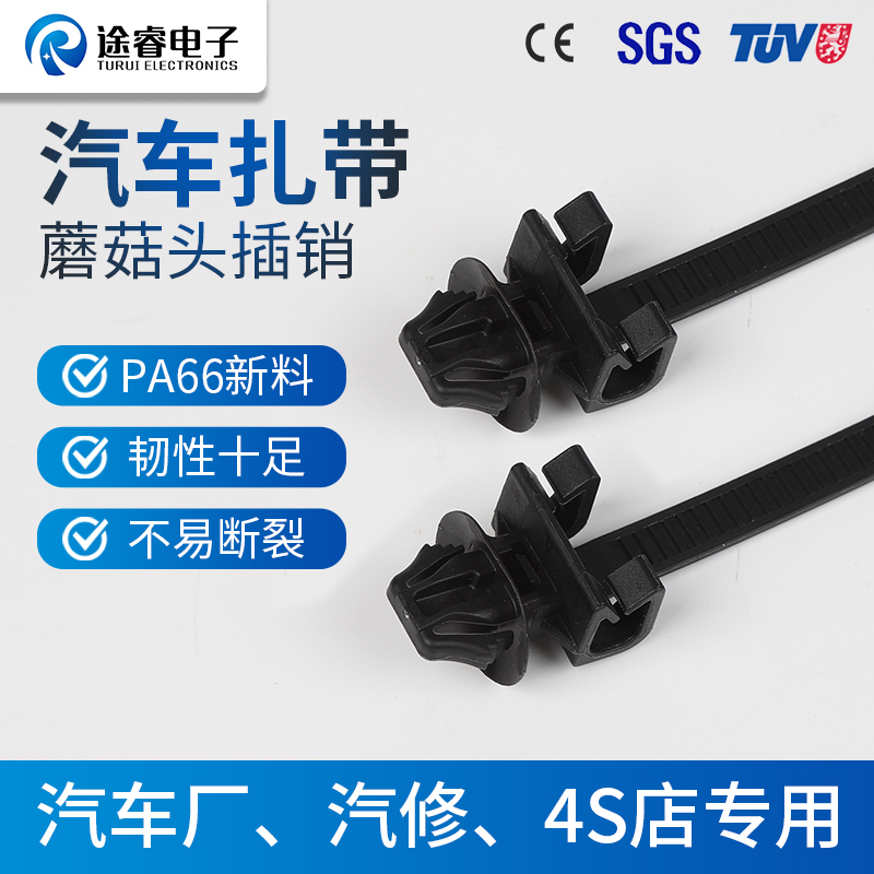 途睿插销式汽车扎带尼龙黑色扎带