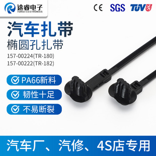 途睿157-00224新能源汽车线束带腰圆孔椭圆孔插销卡扣尼龙扎带SGS
