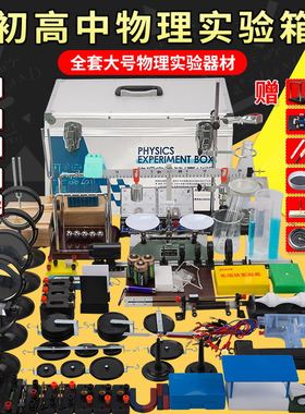 初中物理实验器材全套初二初三电路电学实验箱八年级九年级中考学