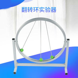 翻转环实验器80163新课标高中演示实验教学仪器材物理教学教学仪器物理电路教学设备翻转环实验器科学实验