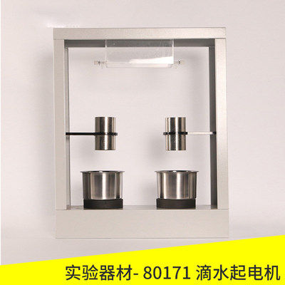 J80171开尔文滴水起电机实验