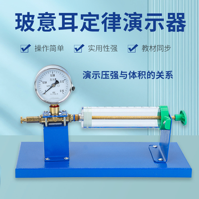 22223玻意耳定律演示器气体定律演示器高中物理实验器材等温条件下压强与体积关系波义耳波意耳教学仪器教具