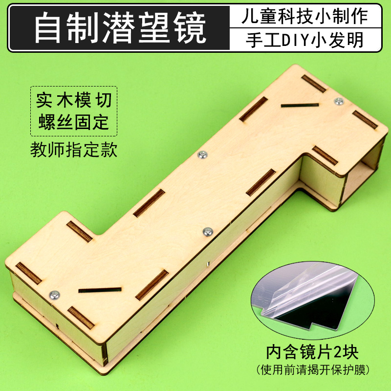 自制潜望镜材料包可拆卸组装小学科学光学实验小制作幼儿园手工作业木质塑料儿童益智玩具光线折射diy潜望镜