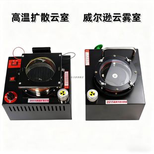 威尔逊云雾室教学仪器高温扩散云雾室核物理射线 可视化实验装置教学科研专用