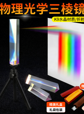 三棱镜光学玻璃彩虹七色光万花筒学生用物理实验器材三菱镜折射镜礼盒多棱儿童三棱柱玻璃水晶摄影拍照道具