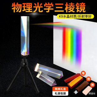 三棱镜光学玻璃彩虹七色光万花筒学生用物理实验器材三菱镜折射镜礼盒多棱儿童三棱柱玻璃水晶摄影拍照道具