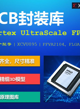 赛灵思Virtex UltraScale FPGA系列PCB封装库集成库Xilinx AD格式