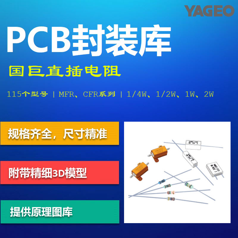 国巨直插电阻PCB封装库 YAGEO MFR_CFR系列 Altium格式带3D模型