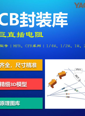 国巨直插电阻PCB封装库 YAGEO MFR_CFR系列 Altium格式 带3D模型