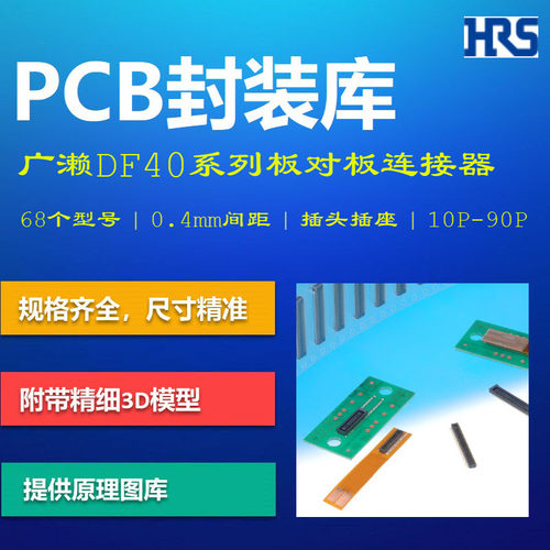DF40系列板对板连接器PCB封装库 Hirose 0.4mm间距 AD格式 带3D