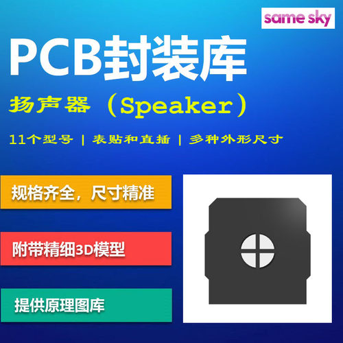 常见扬声器喇叭PCB封装库 Same Sky公司 1511 Altium格式带3D模型