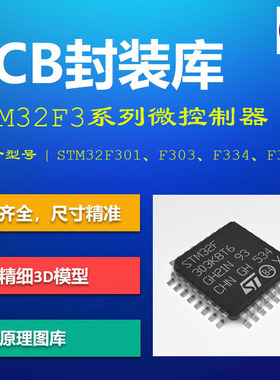 STM32F3系列控制器PCB封装库 F301/F303/F334/F373 AD格式 3D模型