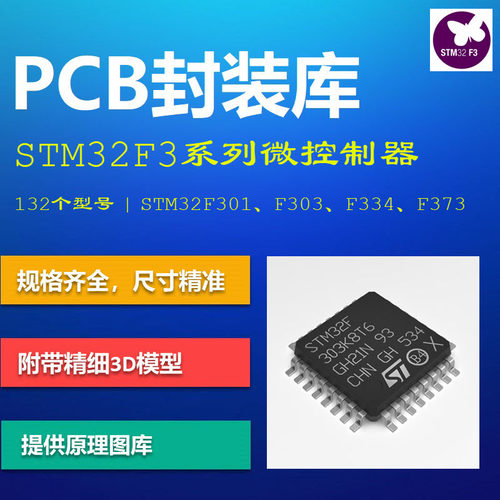 STM32F3系列控制器PCB封装库 F301/F303/F334/F373 AD格式 3D模型