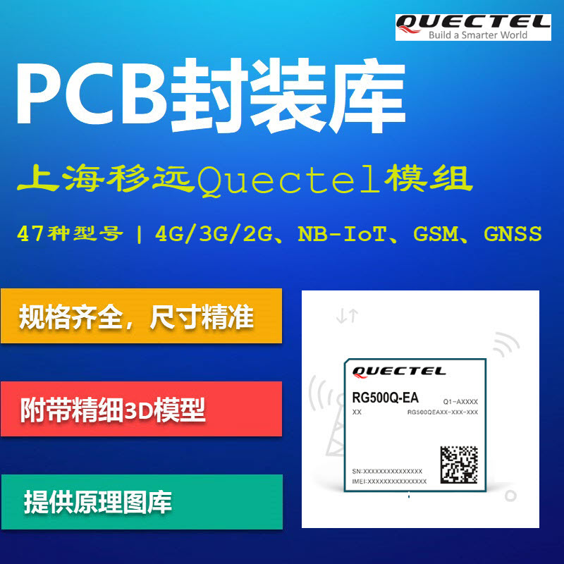 上海移远Quectel模组PCB封装库 4G/3G/2G/NB-IoT AD格式 带3D模型