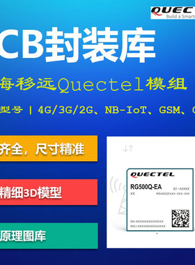 上海移远Quectel模组PCB封装库 4G/3G/2G/NB-IoT AD格式 带3D模型
