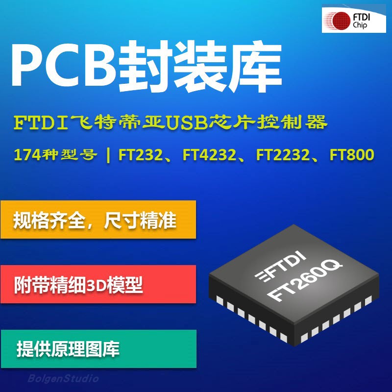 FTDI飞特帝亚PCB封装库 USB MCU系列 FT232\4232 AD格式 带3D模型
