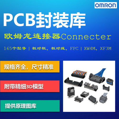 欧姆龙连接器PCB封装库 板对板 OMRON Altium格式 带3D模型