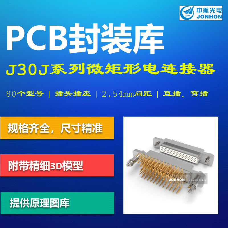 中航光电J30J系列矩形电连接器PCB封装库 JONHON AD格式 带3D模型 商务/设计服务 2D/3D绘图 原图主图