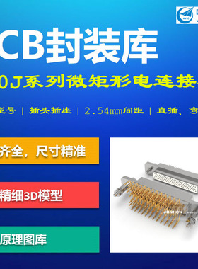 中航光电J30J系列绞线型矩形电连接器PCB封装库 AD格式 带3D模型