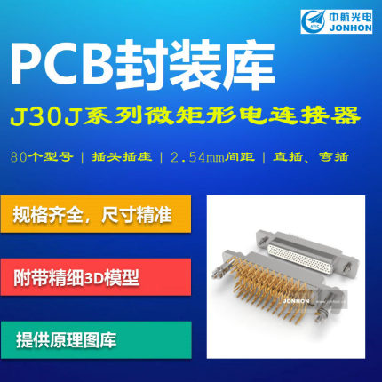 中航光电J30J系列绞线型矩形电连接器PCB封装库 AD格式 带3D模型