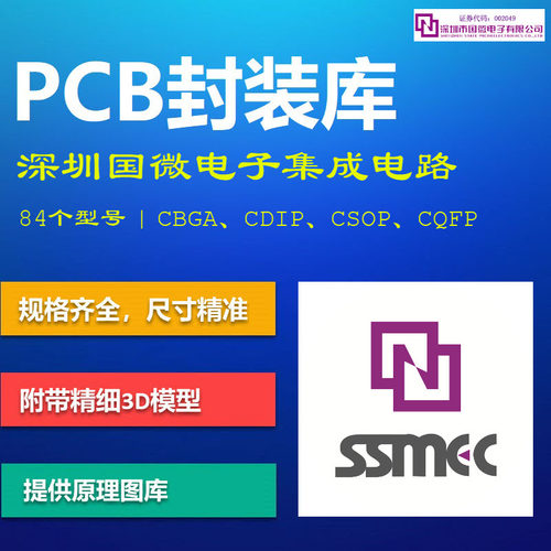 深圳国微电子芯片集成电路PCB封装库 AltiumDesigner 格式 带3D