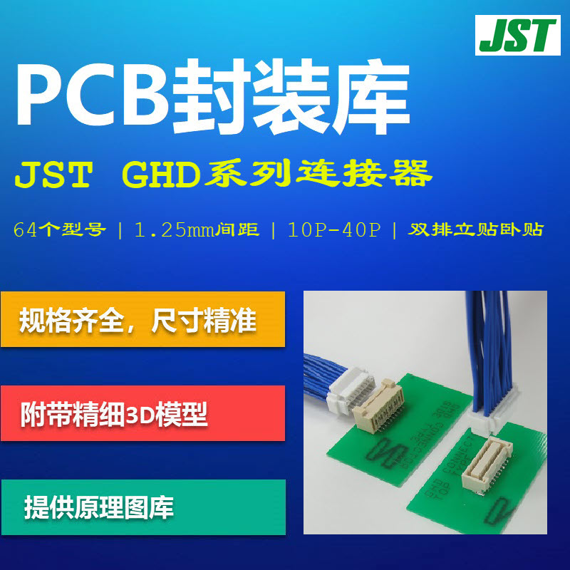 GHD系列连接器PCB封装库 JST日本压着端子 1.25mm间距 AD格式带3D