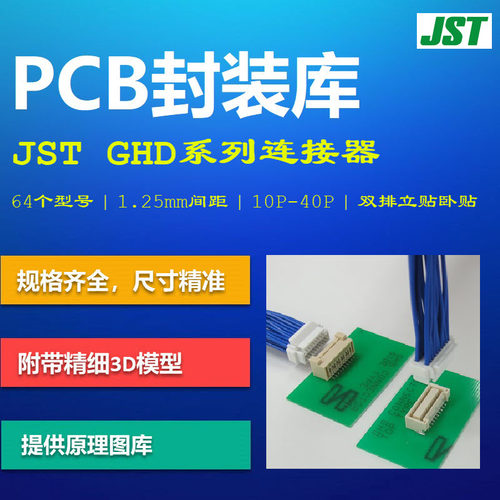 GHD系列连接器PCB封装库 JST日本压着端子 1.25mm间距 AD格式带3D
