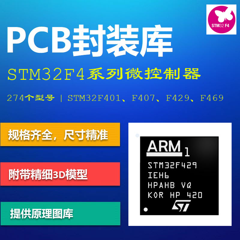 STM32F4系列微控制器PCB封装库 F407/F429/F446 AD格式 带3D模型