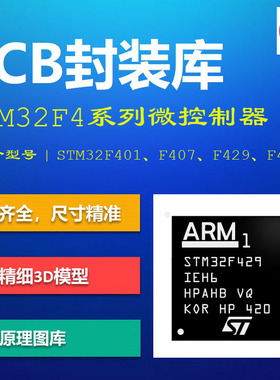 STM32F4系列微控制器PCB封装库 F407/F429/F446 AD格式 带3D模型