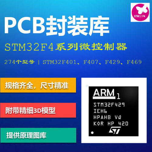 STM32F4系列微控制器PCB封装库 F407/F429/F446 AD格式 带3D模型