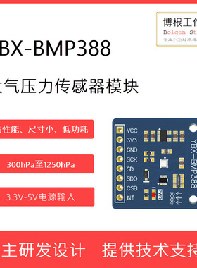 全新BMP388大气压力传感器模块 Bosch博世 SPI I2C接口 支持STM32