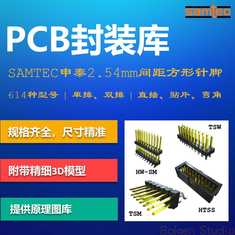 2.54mm间距针脚排针PCB封装库 Samtec 单排双排 直插贴片 AD格式