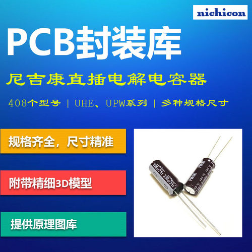 Nichicon尼吉康直插电解电容PCB封装库 UHE UPW AD格式 带3D模型