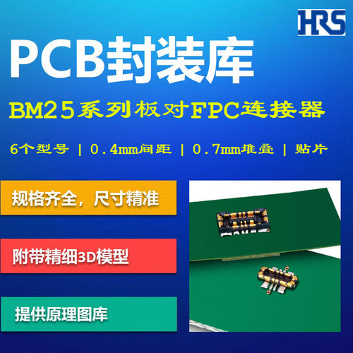 广濑电机BM25系列板对FPC连接器PCB封装库 0.4mm间距 Altium格式