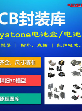 Keystone电池座/电池盒PCB封装库 AA CR1220纽扣 AD格式 带3D模型