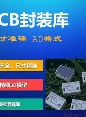 专业提供PCB封装库原理图符号库集成库 AD格式 Altium 带3D模型
