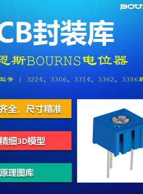 伯恩斯电位器可调电阻PCB封装库 Bourns 3362 Altium格式带3D模型