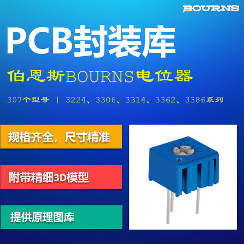 伯恩斯电位器可调电阻PCB封装库 Bourns 3362 Altium格式带3D模型