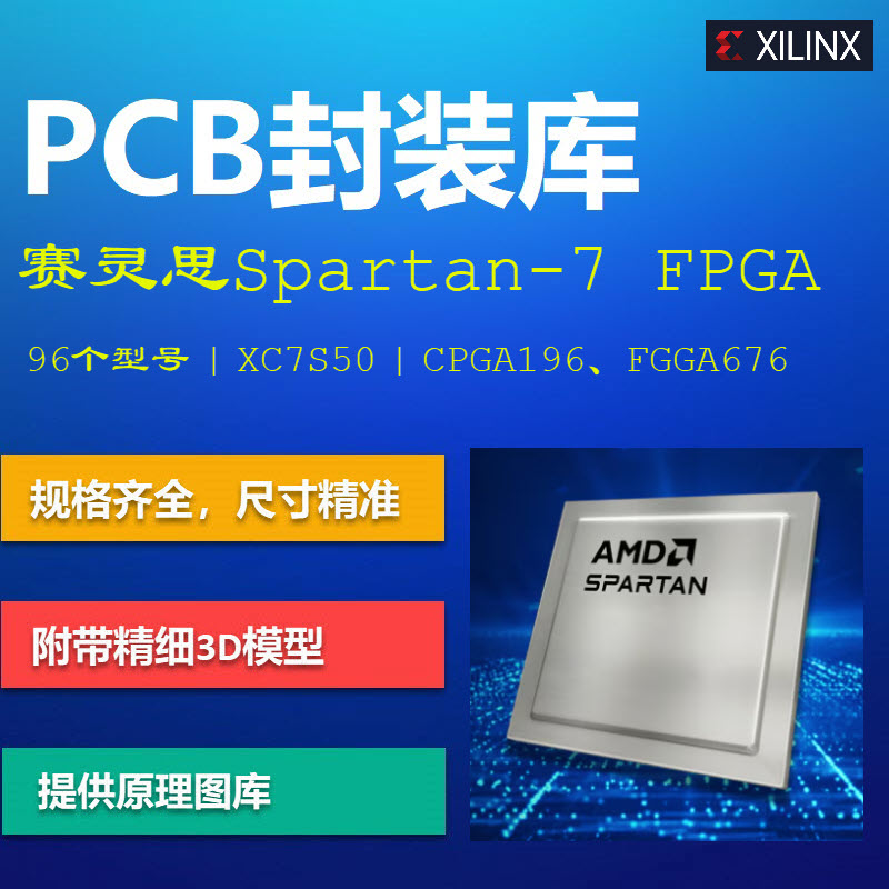 赛灵思Spartan-7 FPGA系列PCB封装库集成库 Xilinx XC7S25 AD格式