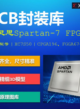 赛灵思Spartan-7 FPGA系列PCB封装库集成库 Xilinx XC7S25 AD格式