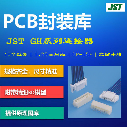 GH系列连接器PCB封装库 JST日本压着端子 1.25mm间距 AD格式 带3D