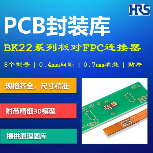 广濑电机BK22系列板对FPC连接器PCB封装库 0.4mm间距 Altium格式