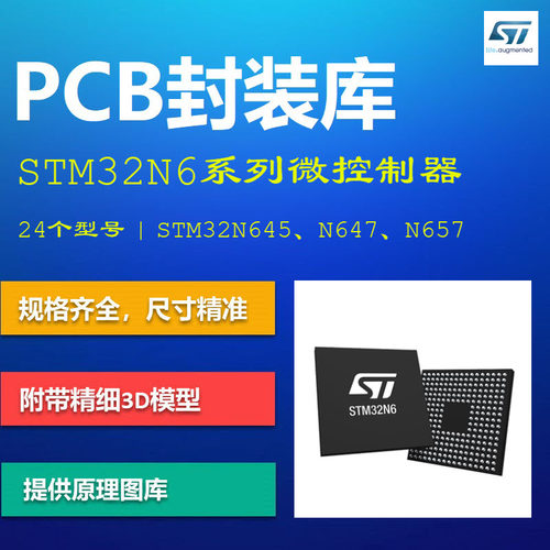 STM32N6系列微控制器PCB封装库集成库 意法半导体 N645 AD格式