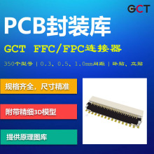 FFC/FPC连接器PCB封装库 GCT 0.3_0.5_1.0mm间距 AD格式 带3D模型