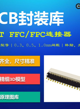 FFC/FPC连接器PCB封装库 GCT 0.3_0.5_1.0mm间距 AD格式 带3D模型