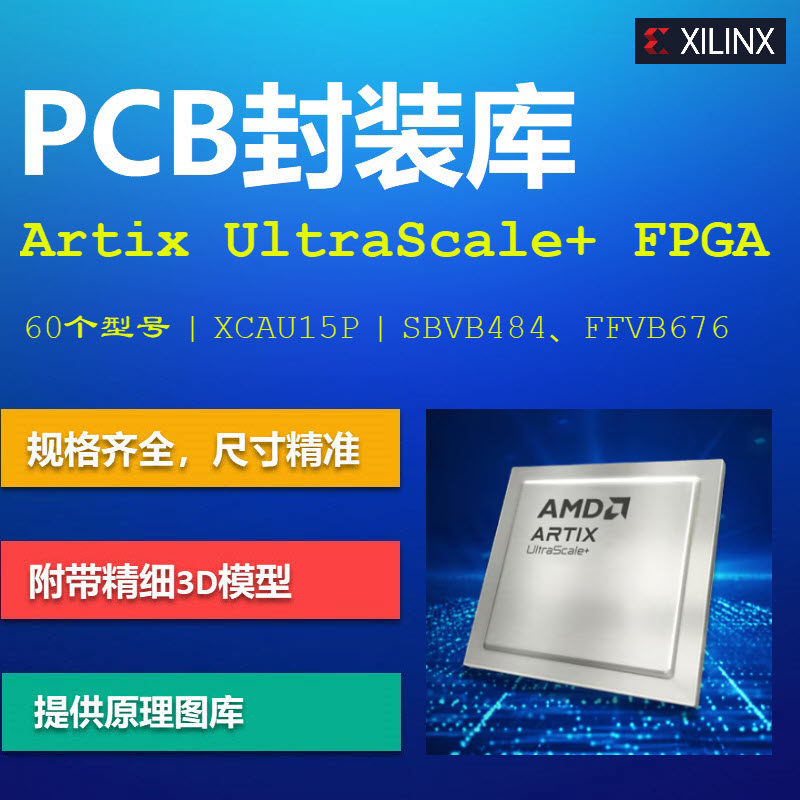 赛灵思Artix UltraScale+ FPGA系列PCB封装库集成库Xilinx AD格式