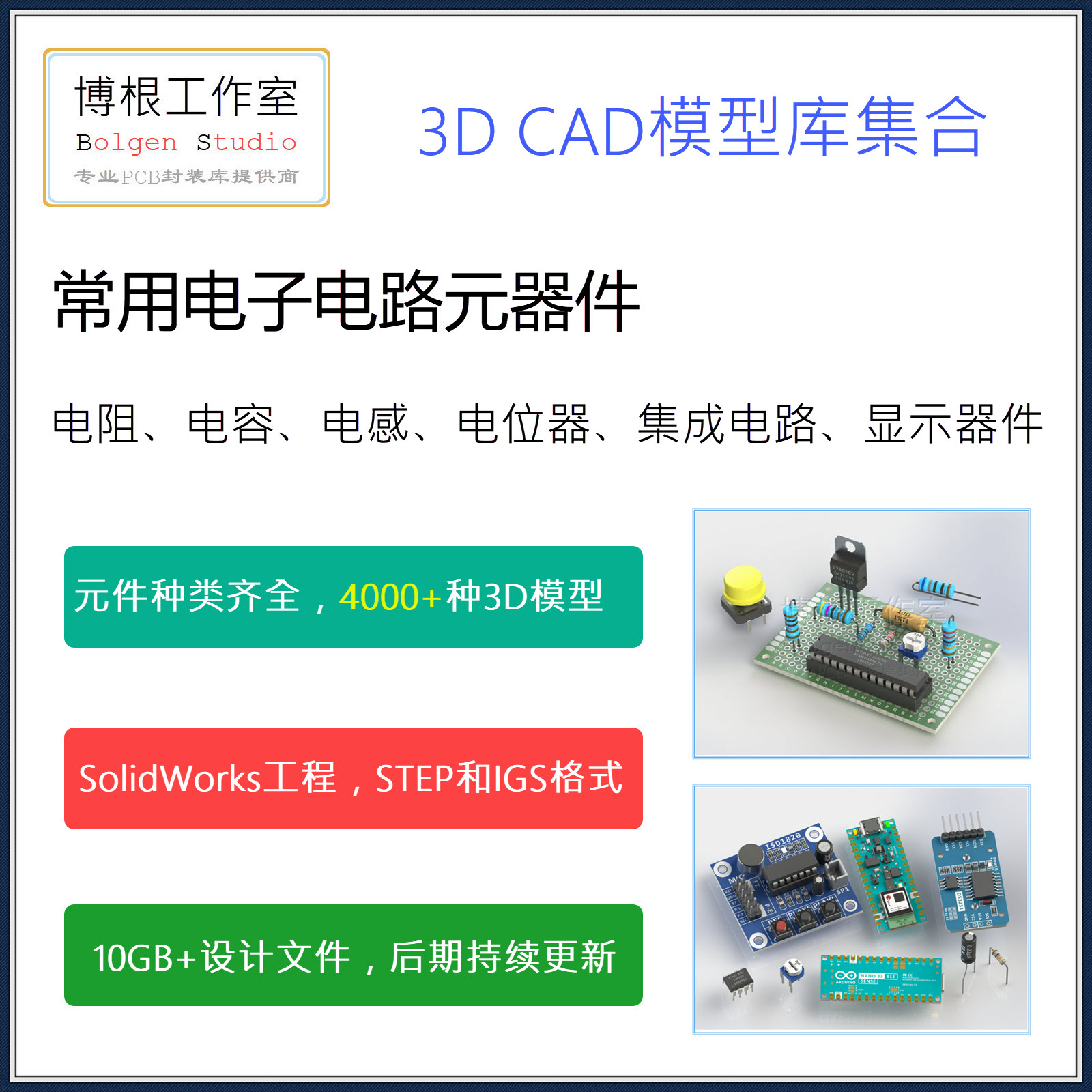 常用电子元器件3D三维CAD模型库全集合 SolidWorks工程格式