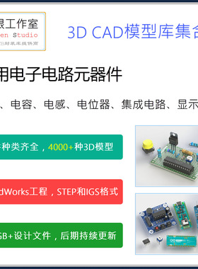常用电子元器件3D三维CAD模型库全集合 SolidWorks工程格式