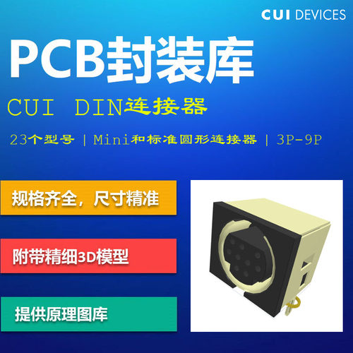 常见DIN标准圆形连接器PCB封装库 CUI MD-SM Altium格式 带3D模型