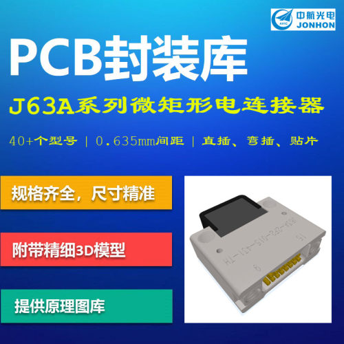 中航光电J63A系列微矩形电连接器PCB封装库集成库 AD格式